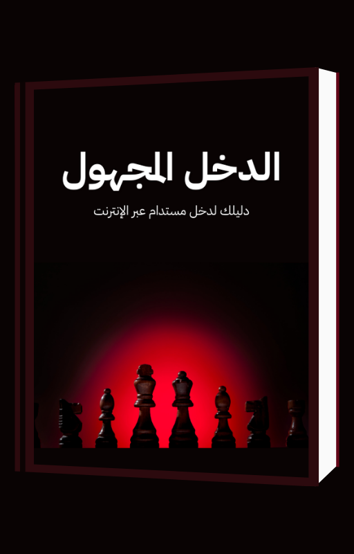 2.png دليل الدخل المجهول